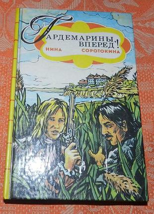Нина соротокина, "гардемарины, вперед!" (ч. 2)