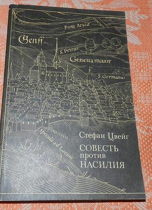 Стефан цвейг, совесть против насилия