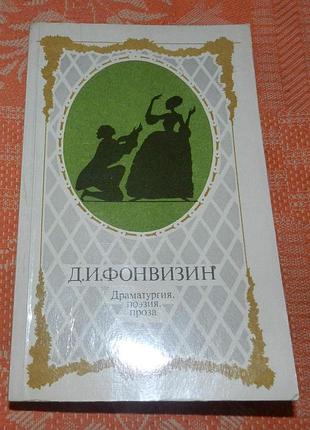 Д.и. фонвизин. драматургия, поэзия, проза