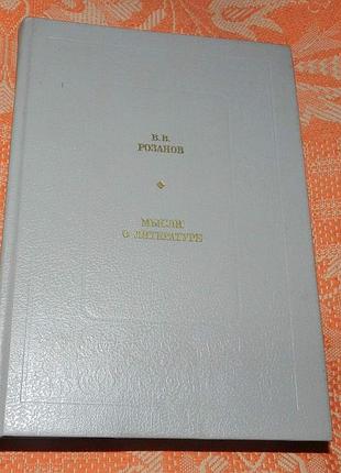 В.розанов, мысли о литературе