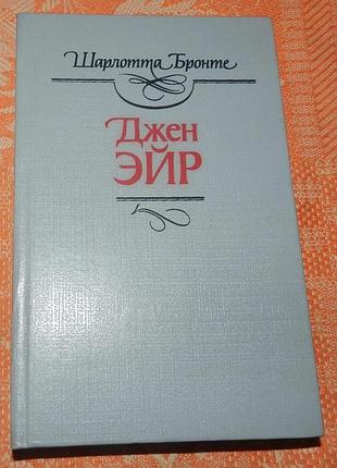 Шарлотта бронте, джен эйр