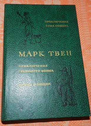 Марк твен, приключения тома сойера / приключения гекльберри финна / принц и нищий