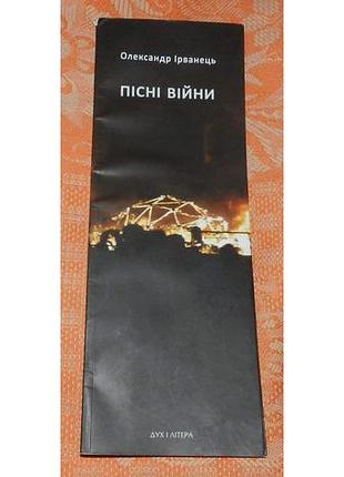 Олександр ірванець, пісні війни