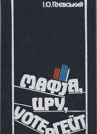 Геєвський і.о. мафія, цру, уотергейт