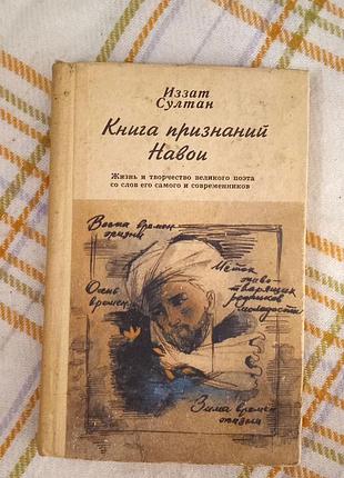 Книга признаний навои, иззат султaн