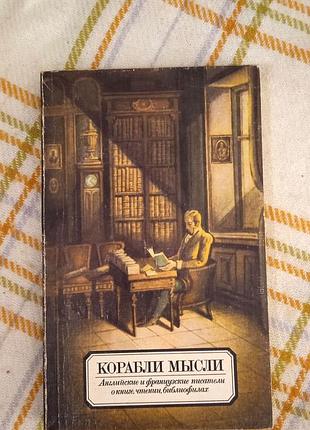 Корабли мысли. английские и французские писатели о книге, чтении, библиофилах