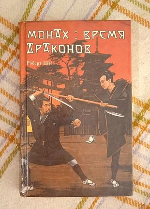 Монах время драконов, роберт ши