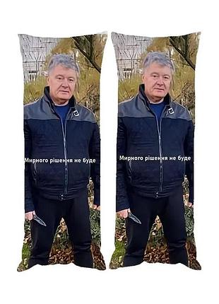 Подушка дакимакура петр порошенко декоративная ростовая подушка для обнимания двусторонняя