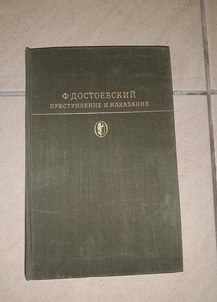 Книга ф.м.достоєвський "правомір і покарання".