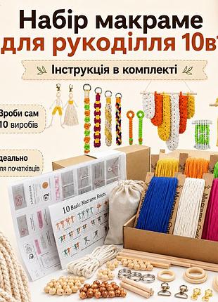 Набор макраме для ручного вязания рукоделия творчества, для создания украшений и аксессуаров 10в1 mmk005