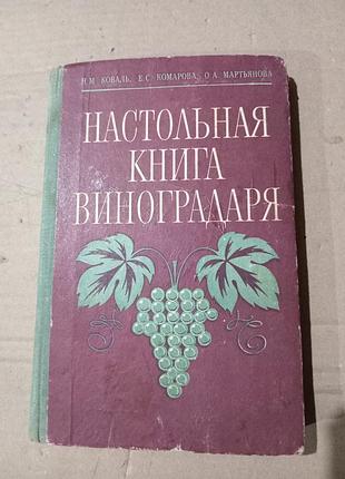Настольная книга виноградаря н.м.коваль, е.с.комарова, о.а.марьянова