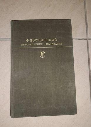 Книга ф.м.достоєвський "злочин і покарання"
