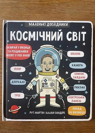 Книга з віконцями «космічний світ», серія «маленькі дослідники»