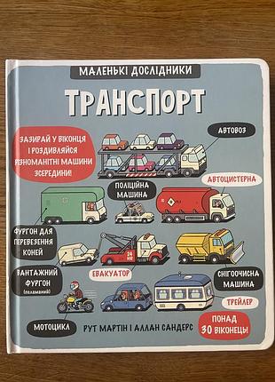 Дитяча книжка «маленькі дослідники. транспор