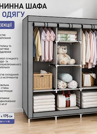 Шафа тканинна для одягу на 3 секції сіра
