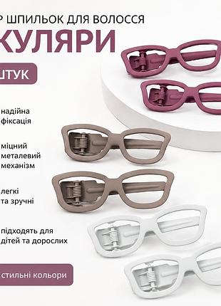 Набір шпильок для волосся "окуляри" 6 шт, металеві заколки-затискачі крокодили дитячі та жіночі