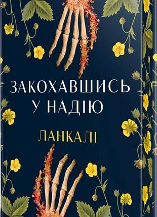 Книга "закохавшись у надію" - ланкалі