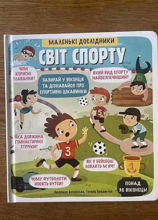 Пізнавальна книжка з віконцями «світ спорту. маленькі дослідники»