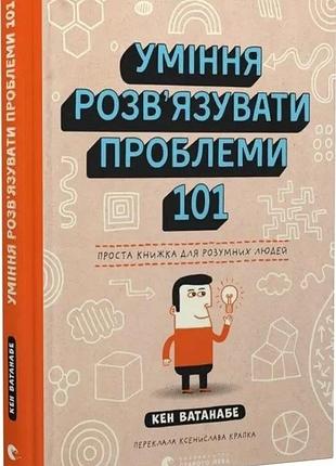 Книга "уміння розв'язувати проблеми 101" - кен ватанабе