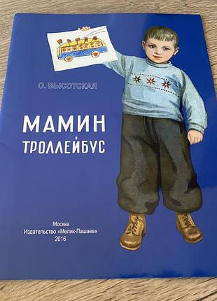 Мамин троллейбус высотская