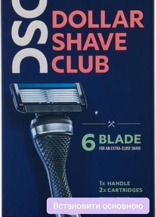 Бритва dollar shave club 6 blade с 6 лезвиями (1 ручка + 2 сменных картриджа).(usa).