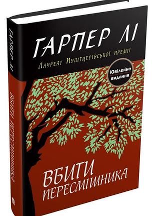 Гарпер лі - вбити пересмішника