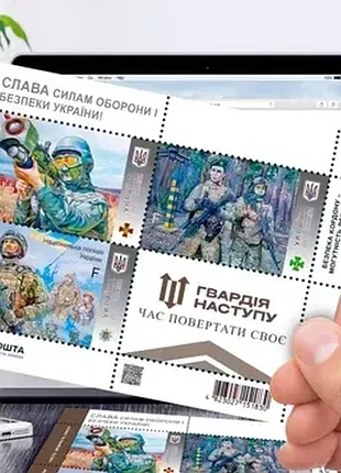 Колекційний лист-блок марок «слава силам оборони та безпеки україни! гвардія наступу»