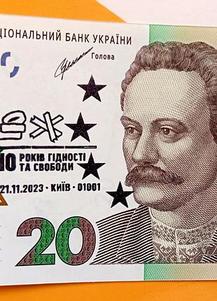 20 грн нбу "10 років гідності та свободи"