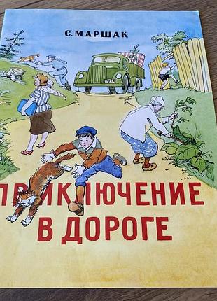 Приключение в дороге маршак худ узбяков