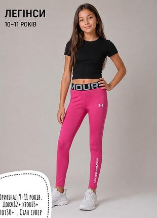 Under armour лосіни 9-11 років