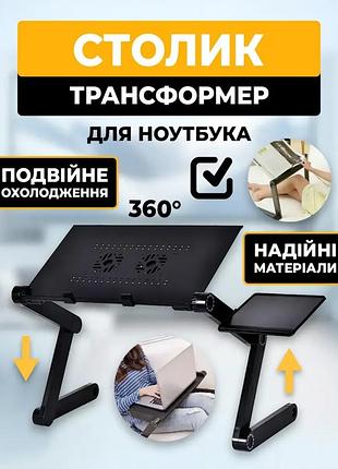 Складаний столик-трансформер t8 з охолодженням та вентилятором від usb, портативна підставка для ноутбука з регульованими ніжками