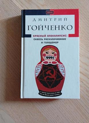 Гойченко дмитрий красный апокалипсис . сквозь раскулачивание и голодомор.  вид. київ