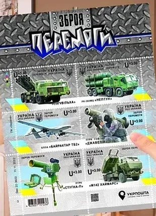 Колекційний марочний лист укрпошта "зброя перемоги"