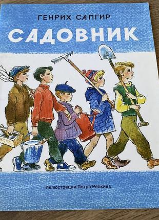 Садовник сапгир худ репкин