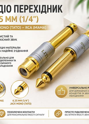 Перехідник jack 6.35 мм (тато) на rca (мама) позолочений