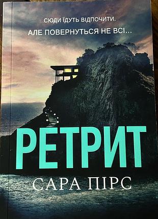 Сара пірс «ретрит»