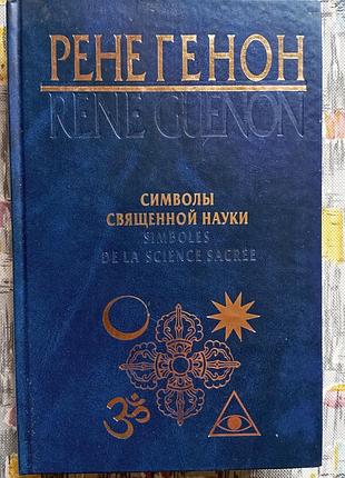 Рене генон "символы священного науки"
