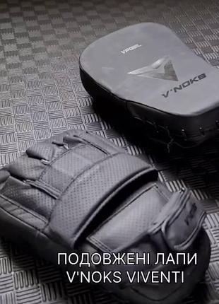 Професійні лапи для боксу v`noks vi venti шкіряні подовжені боксерські тренувальні чорні