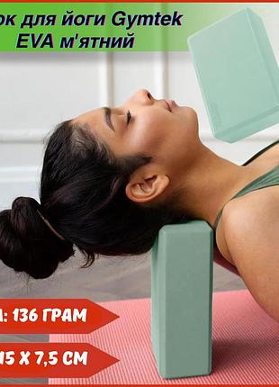 Блок для йоги gymtek eva мятный профессиональный йога-кубик для асан баланса растяжки и пилатеса