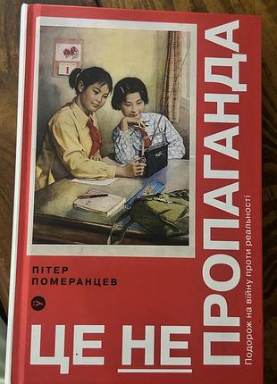 Це не пропаганда