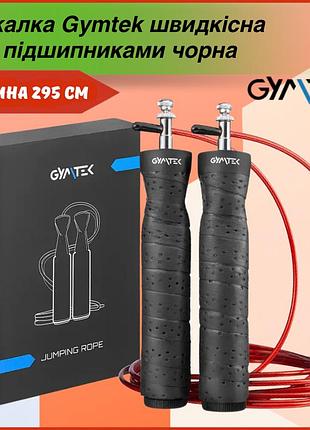 Скакалка gymtek скоростная с подшипниками черная 295 см с металлическим тросом для кардио и выносливостью