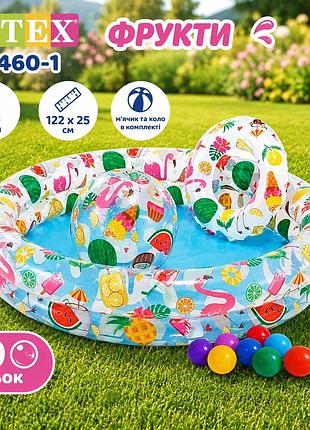 Дитячий надувний басейн intex 59460-1 фрукти 122×25 см з м’ячиком колом і кульками 10 шт. 150 л