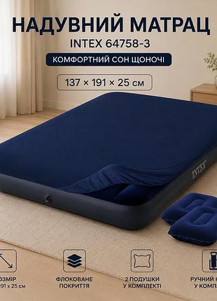 Надувний полуторний матрац intex 64758-3 із міцного пвх 137 x 191 x 25 см з наматрацником-чохлом двома подушками та ручним насосом