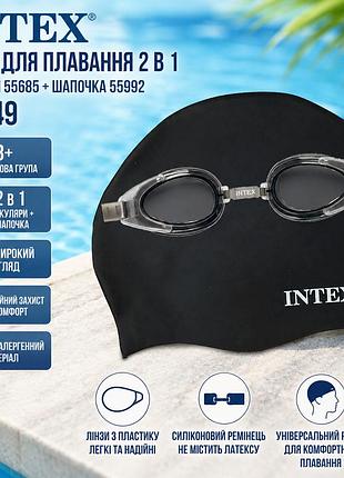 Набор для плавания 2 в 1 intex 55649 - очки 55685 + силиконовая шапочка 55992 универсальный (8+)