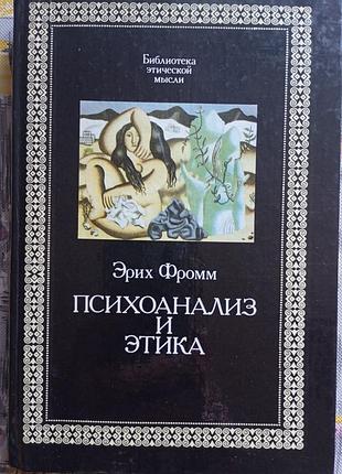 Эрих фромм "психоанализ и этика"