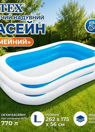 Дитячий надувний басейн intex 56483 «сімейний» 262×175×56 см прямокутний 770 л від 6 років