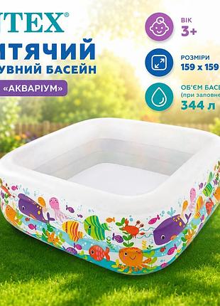 Дитячий надувний басейн intex 57471 «акваріум» 159×159×50 см квадратний з морським принтом 344 л від 3 років