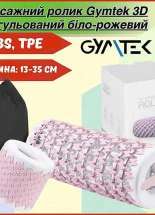 Масажний ролик gymtek 3d регульований біло-рожевий телескопічний ролер для мфр йоги та фітнесу