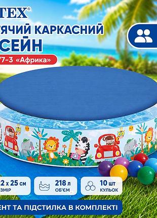 Детский каркасный бассейн intex 58477-3 «африка» 122×25 см 218 л с тентом подстилкой и шариками
