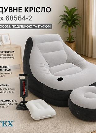 Надувне крісло intex 68564-2 130 х 99 х 76 см з ручним насосом та подушкою-пуфом 64 х 28 см